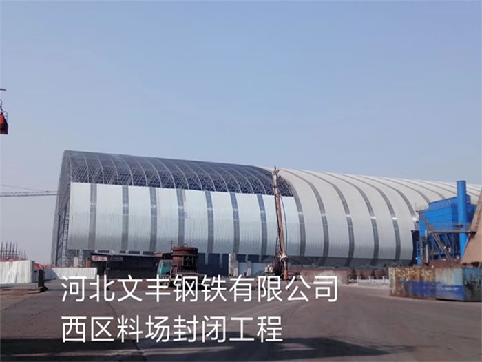 惠州钢铁有限公司西区料场封闭工程